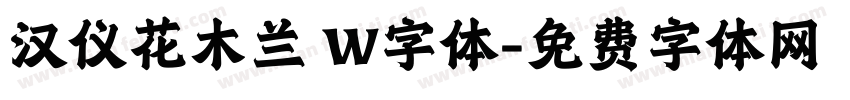 汉仪花木兰 W字体字体转换